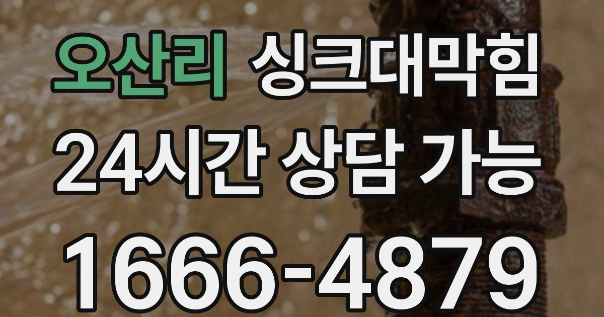 오산리 싱크대 뚫기