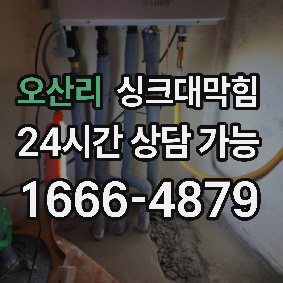 오산리 싱크대막힘