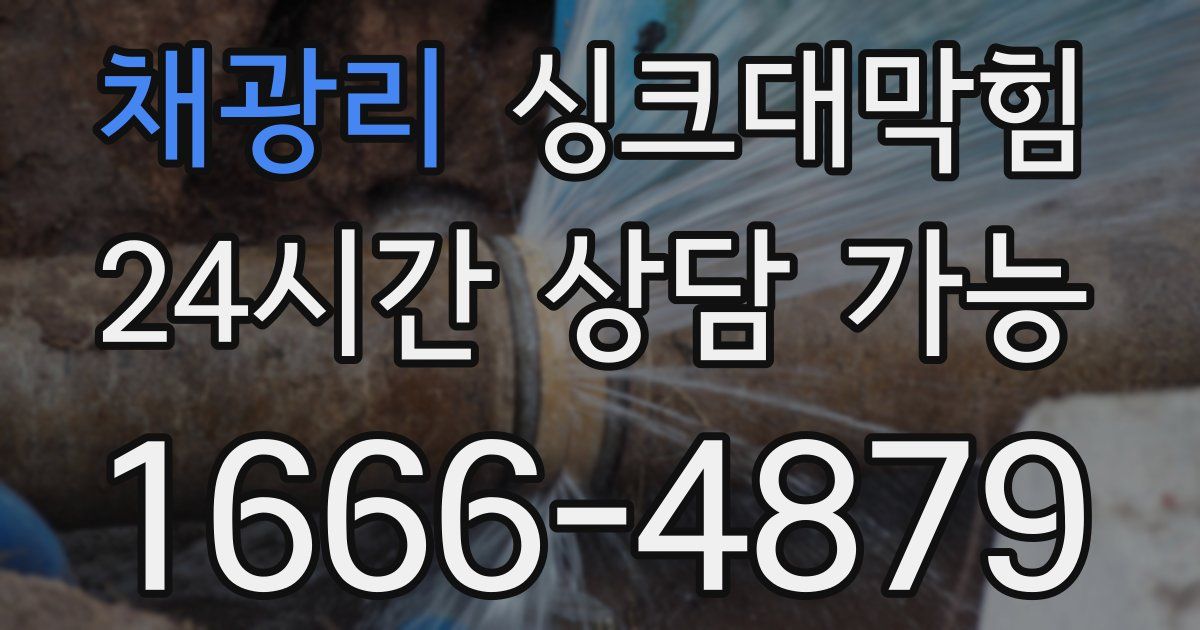 채광리 싱크대 뚫기