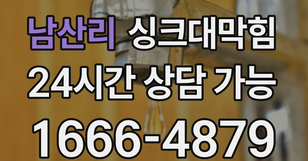 남산리 싱크대 뚫기