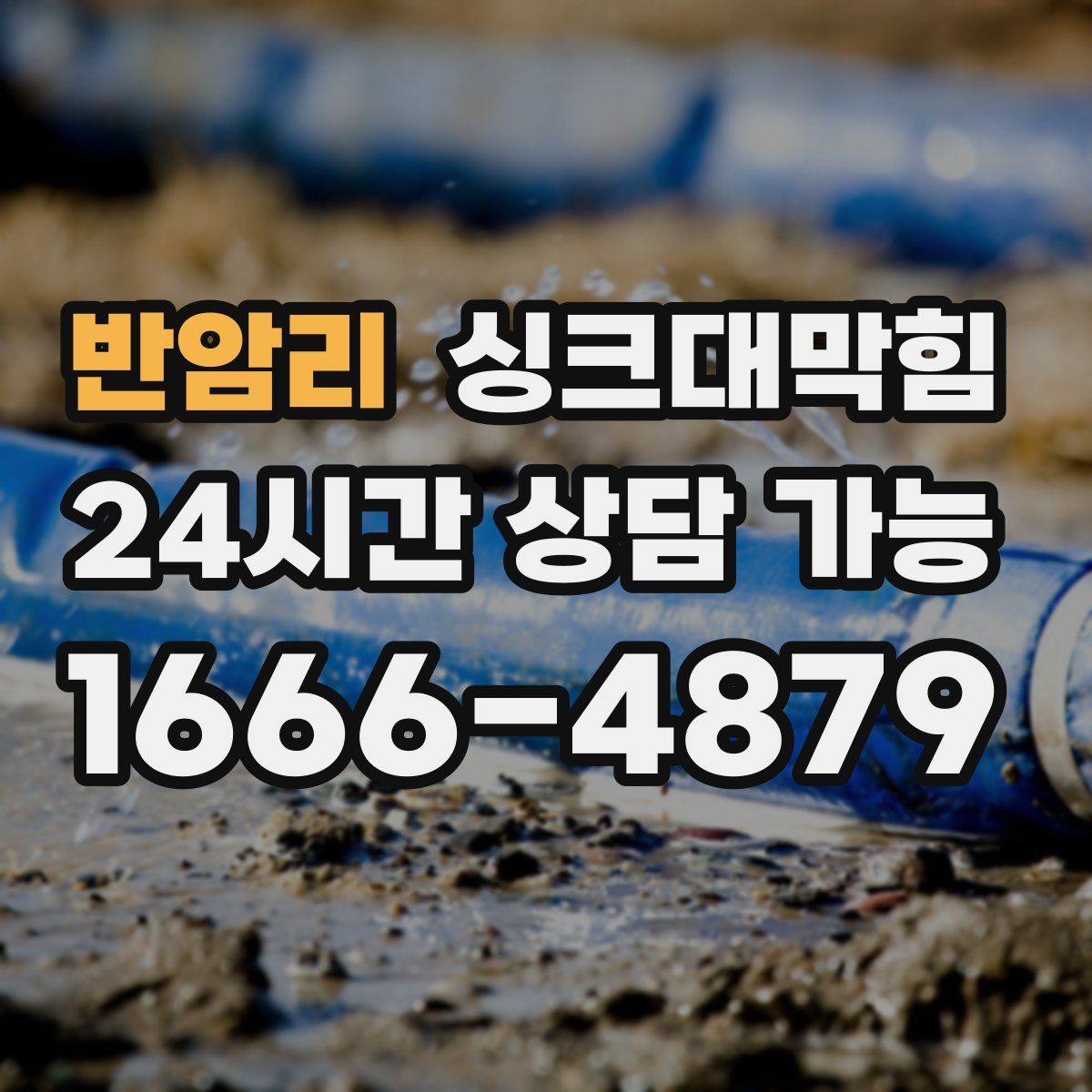 반암리 싱크대막힘