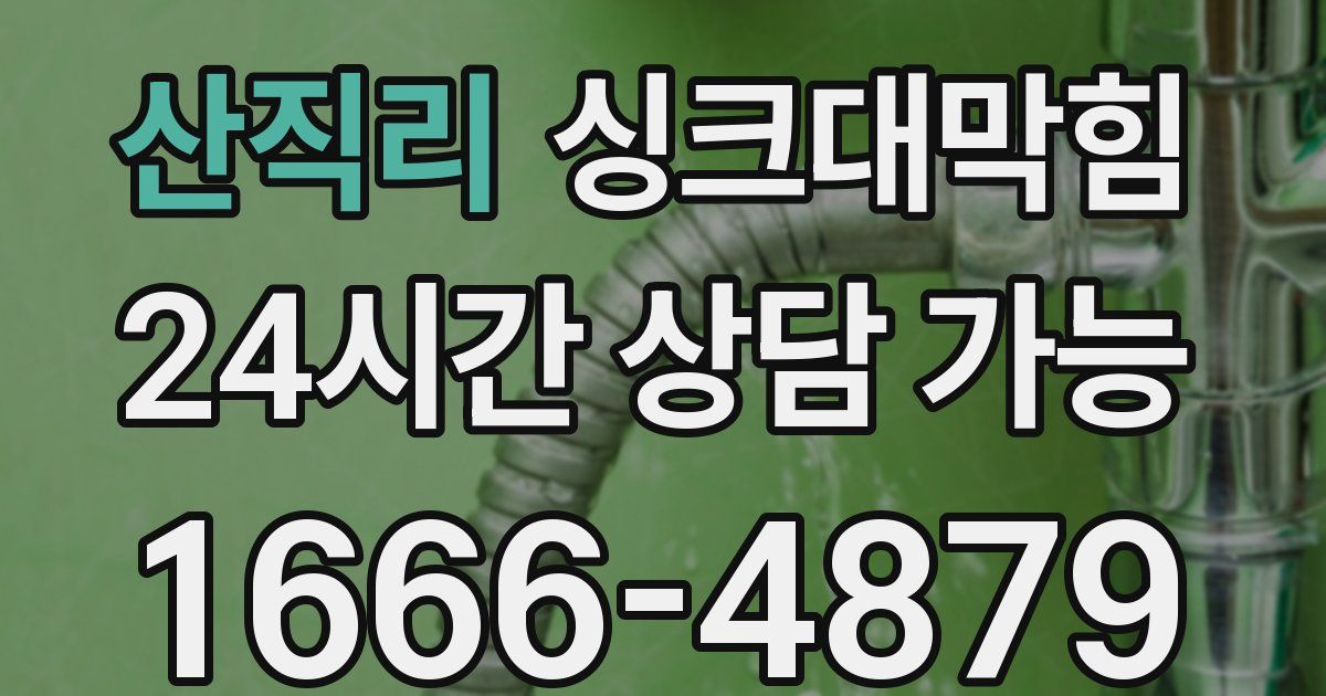 산직리 싱크대 뚫기