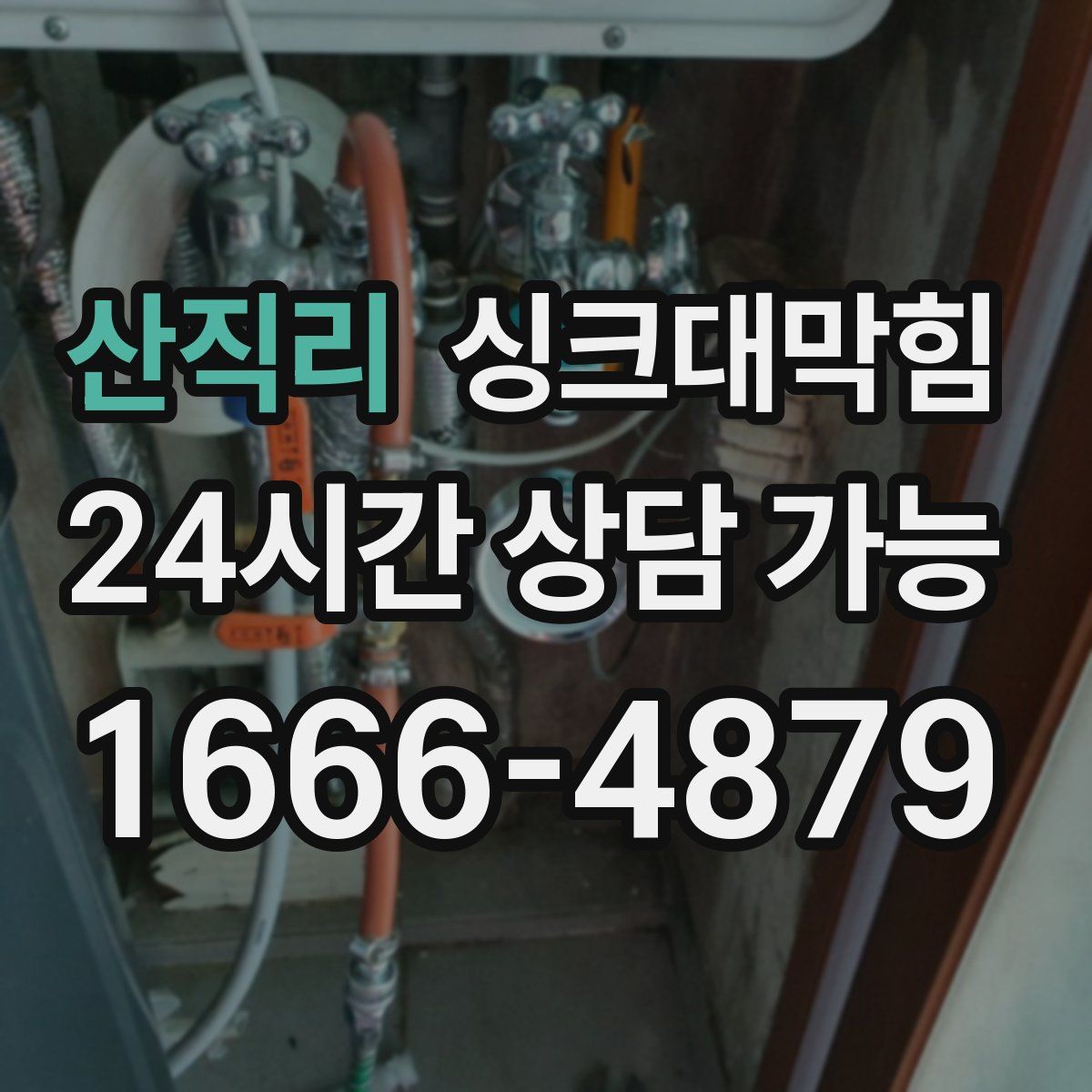 산직리 싱크대막힘