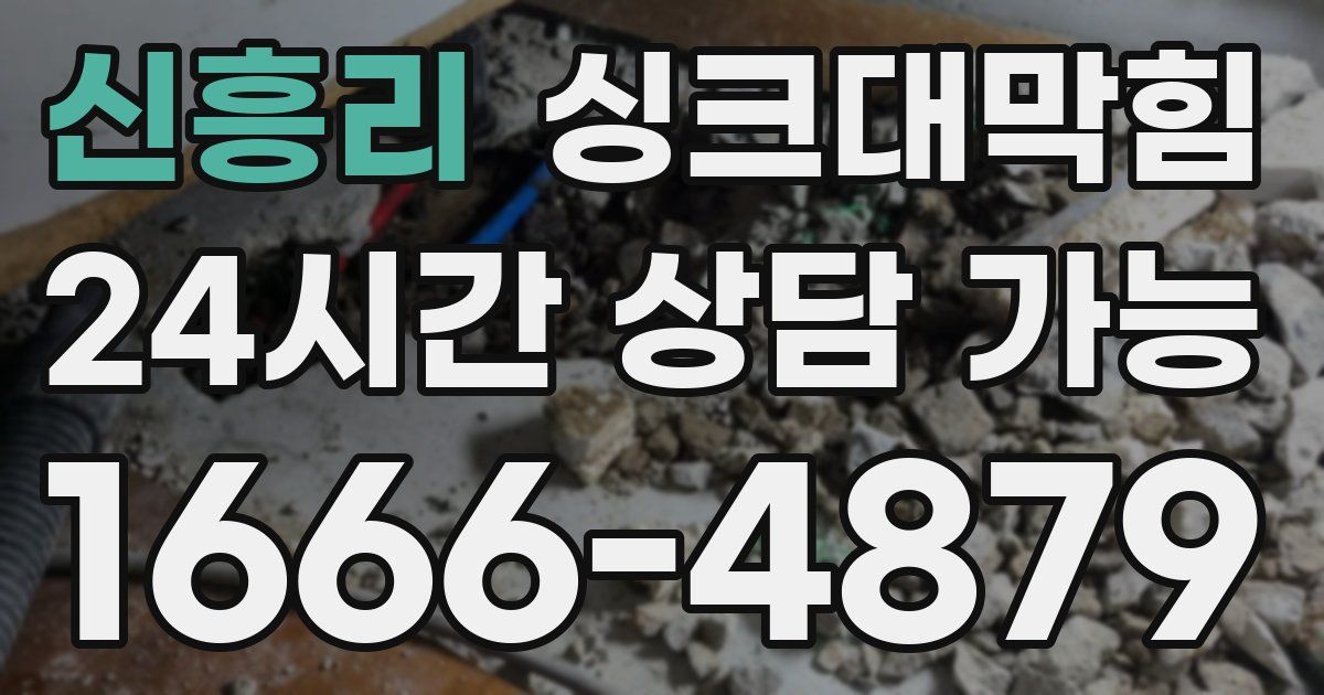 신흥리 싱크대 뚫기