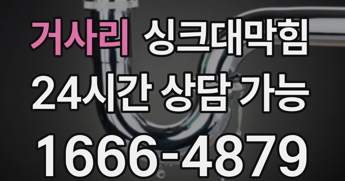 거사리 싱크대 뚫기