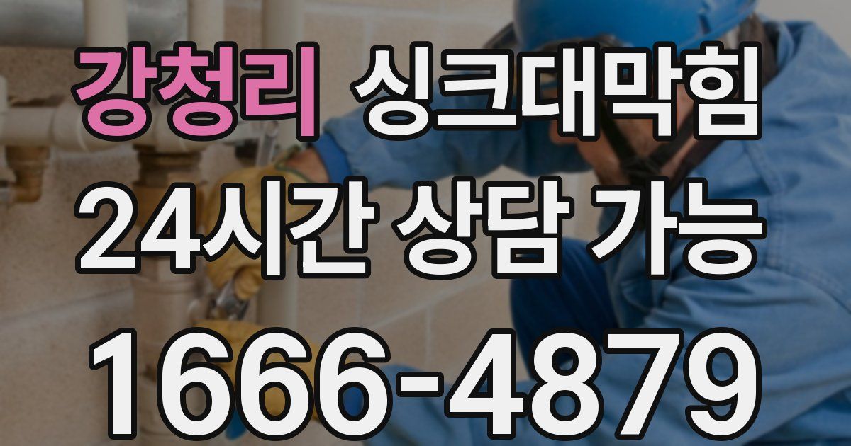 강청리 싱크대 뚫기