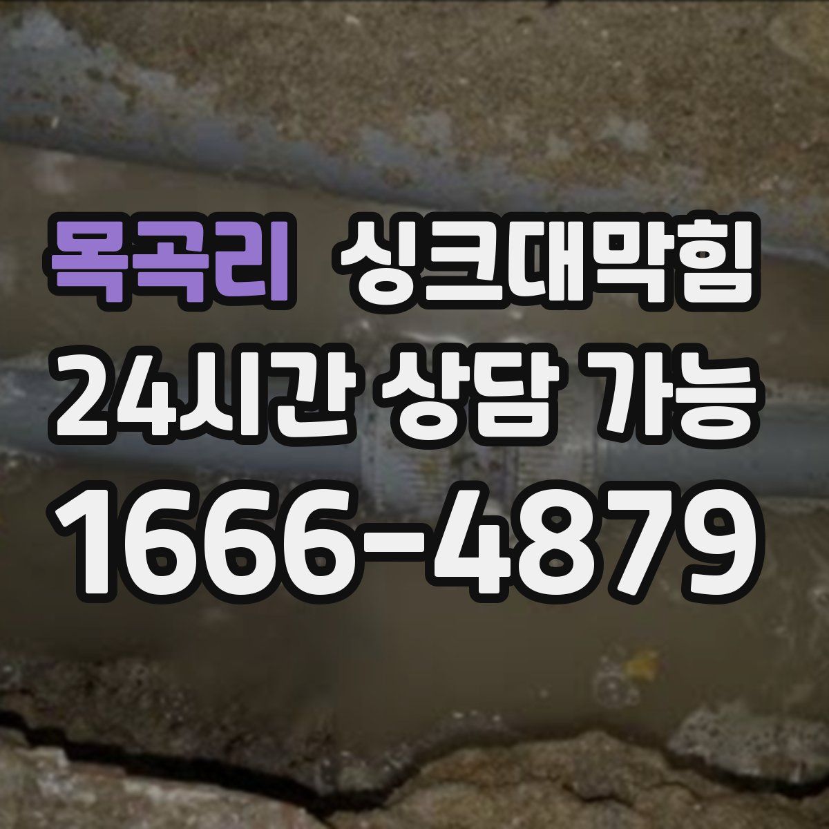 목곡리 싱크대막힘