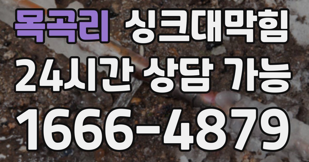 목곡리 싱크대 뚫기