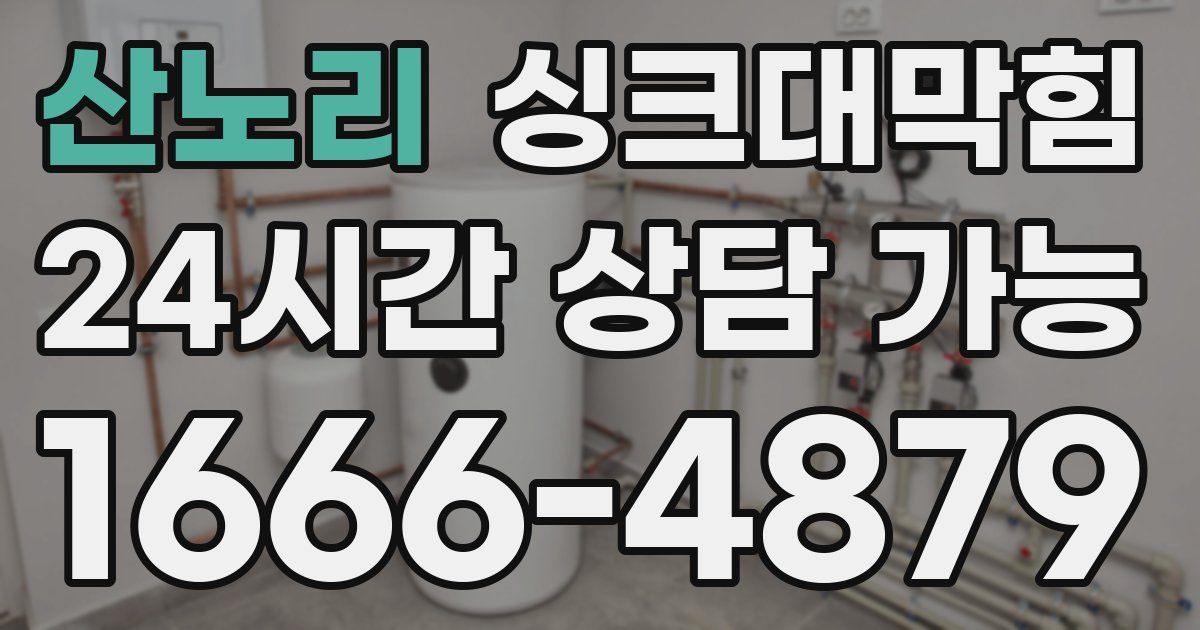 산노리 싱크대 뚫기