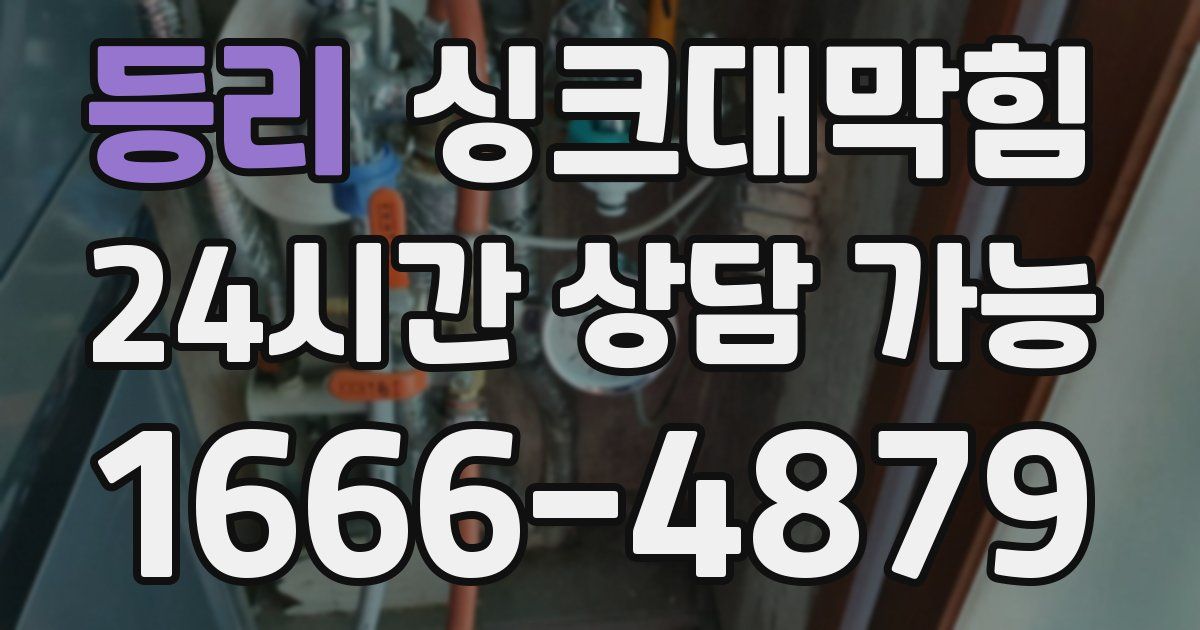 등리 싱크대 뚫기