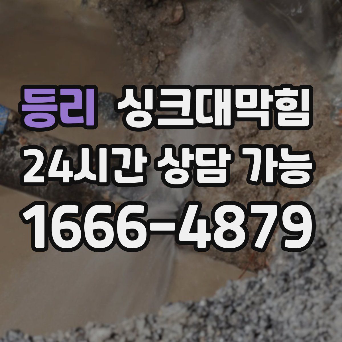 등리 싱크대막힘