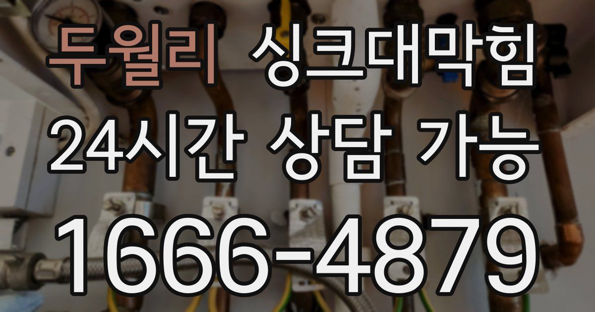 두월리 싱크대 뚫기