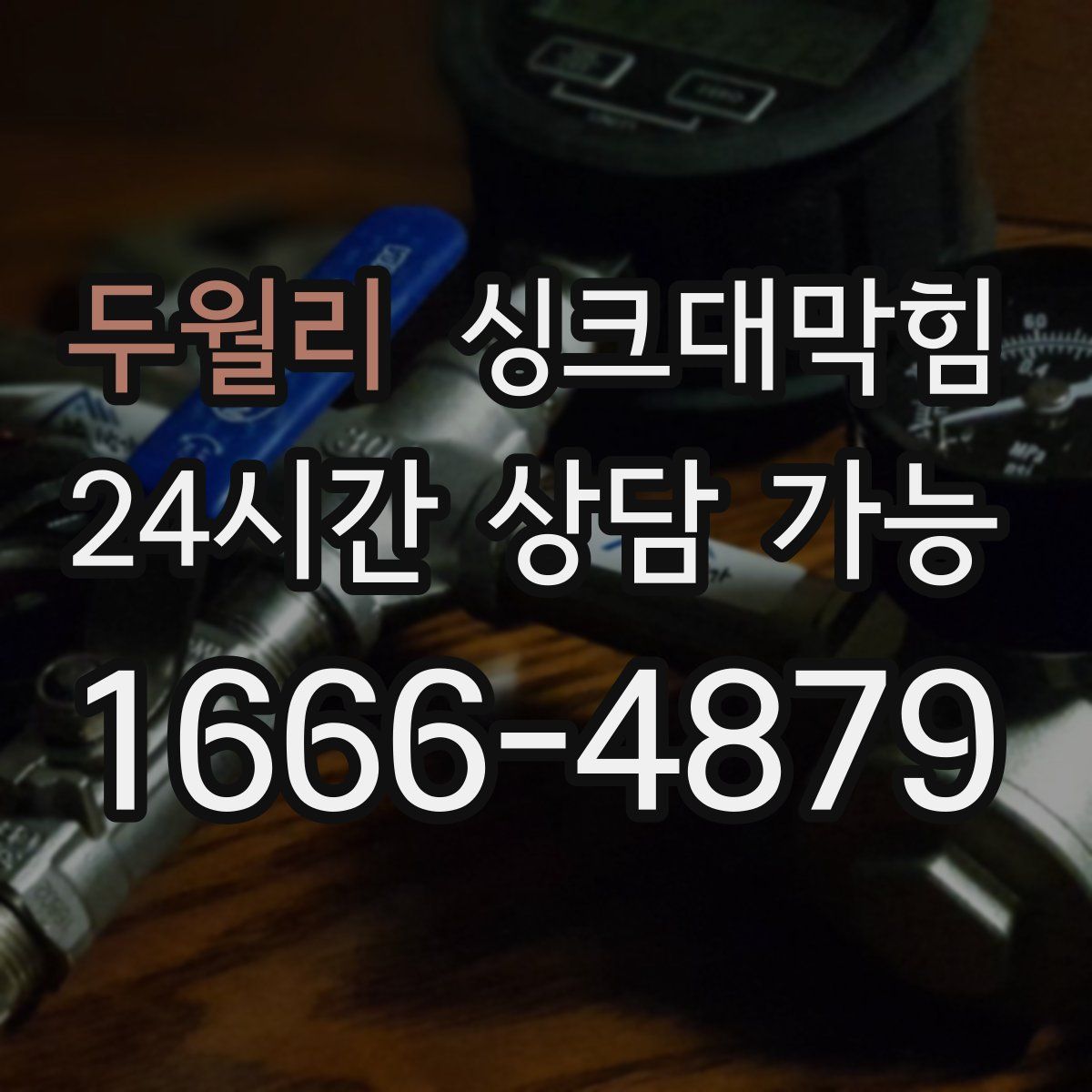 두월리 싱크대막힘