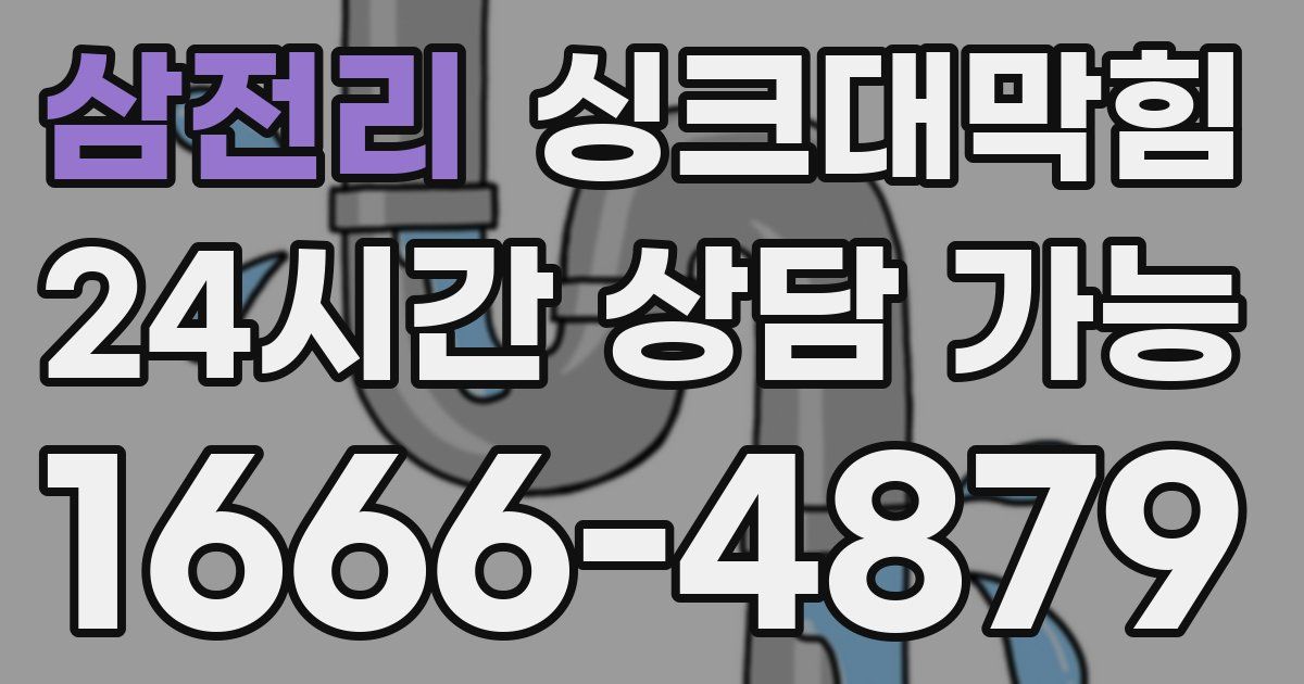 삼전리 싱크대 뚫기