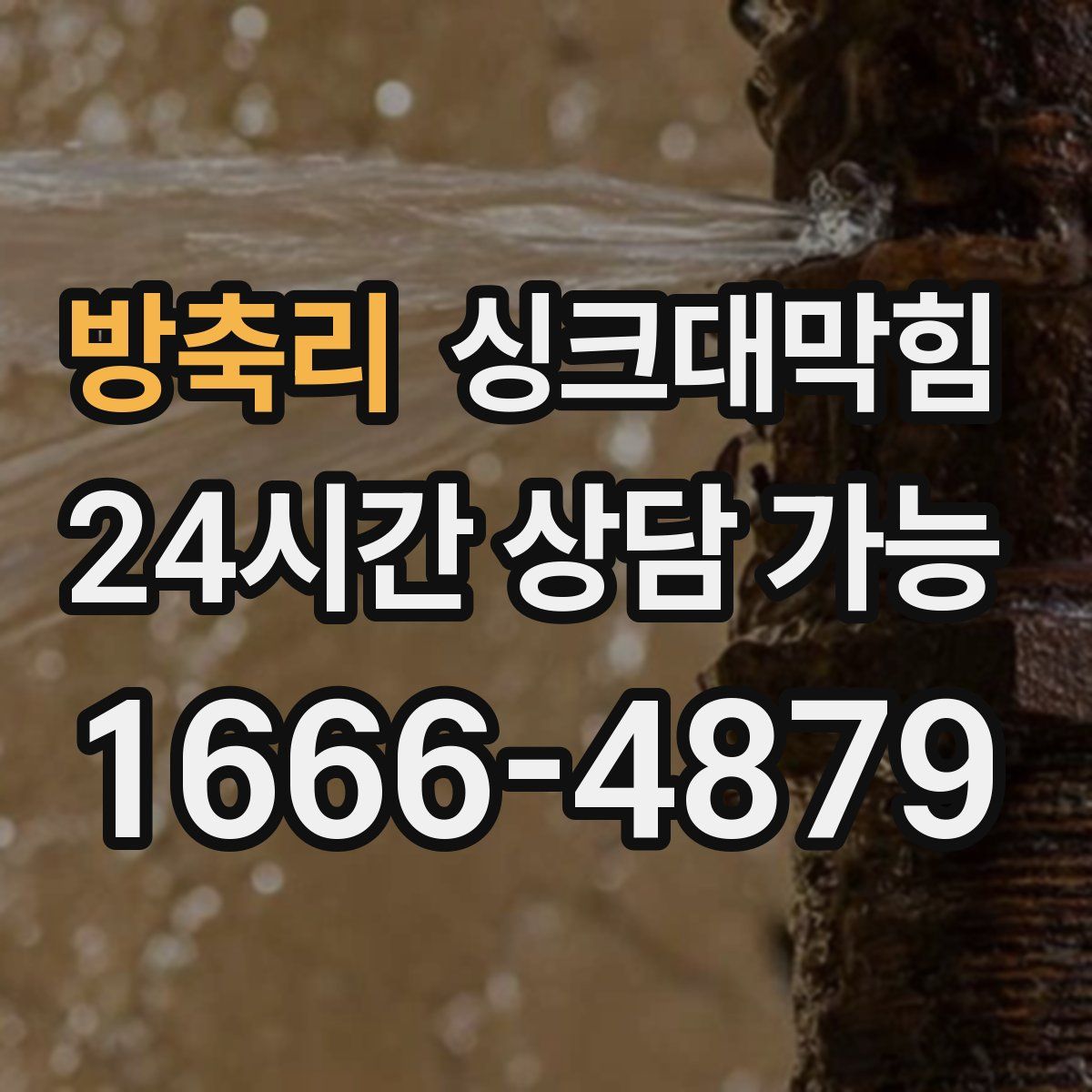 방축리 싱크대막힘