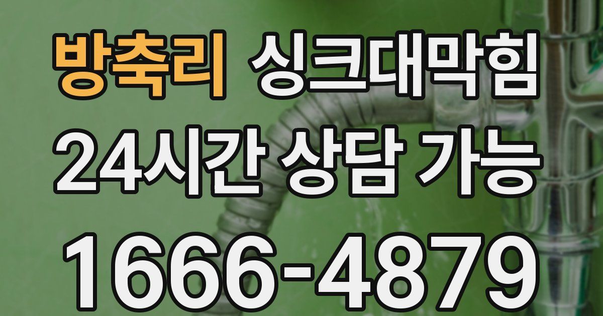 방축리 싱크대 뚫기