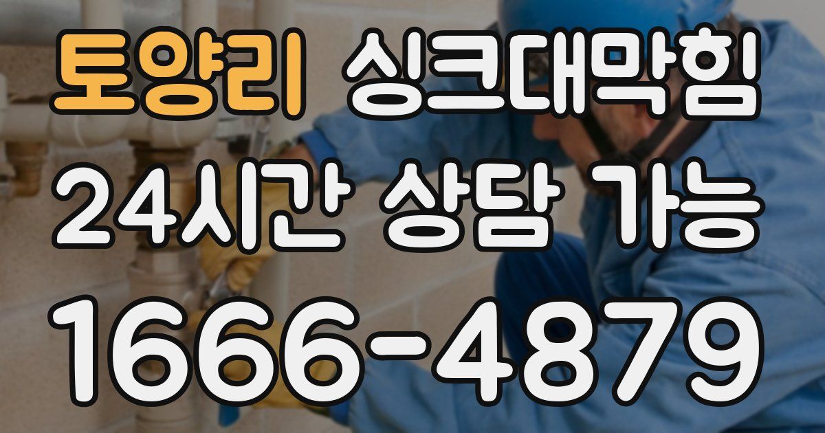 토양리 싱크대 뚫기