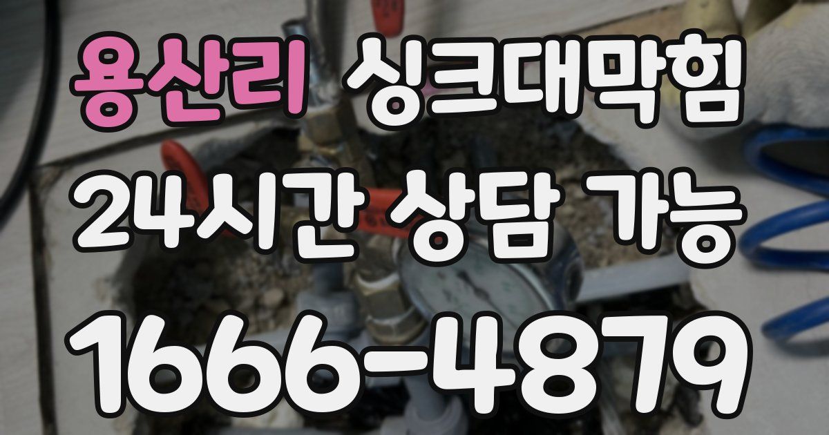 용산리 싱크대 뚫기