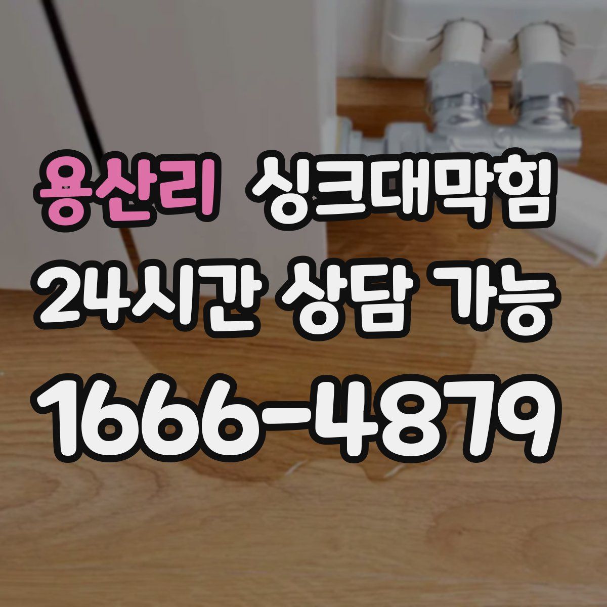 용산리 싱크대막힘