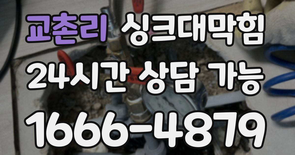 교촌리 싱크대 뚫기