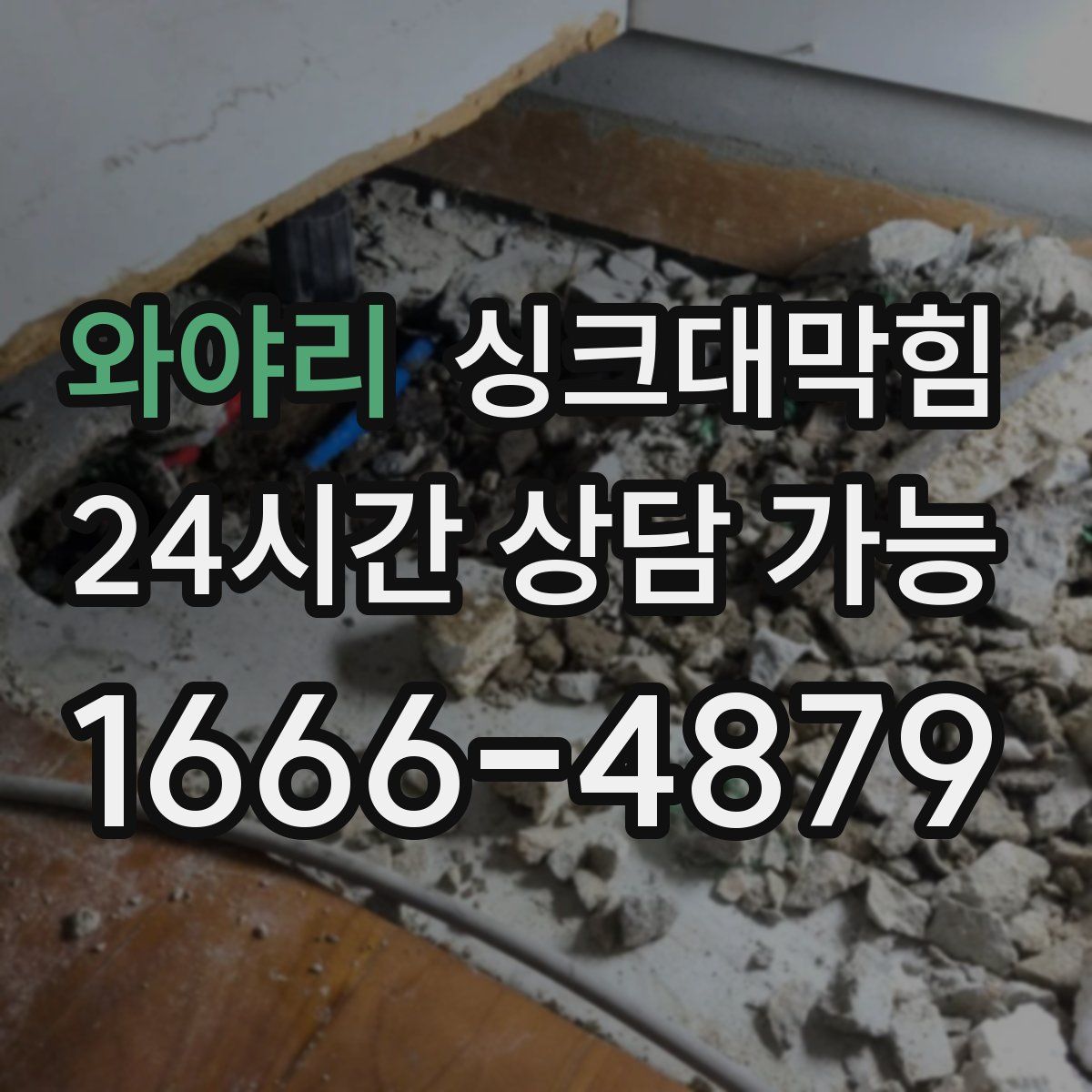 와야리 싱크대막힘