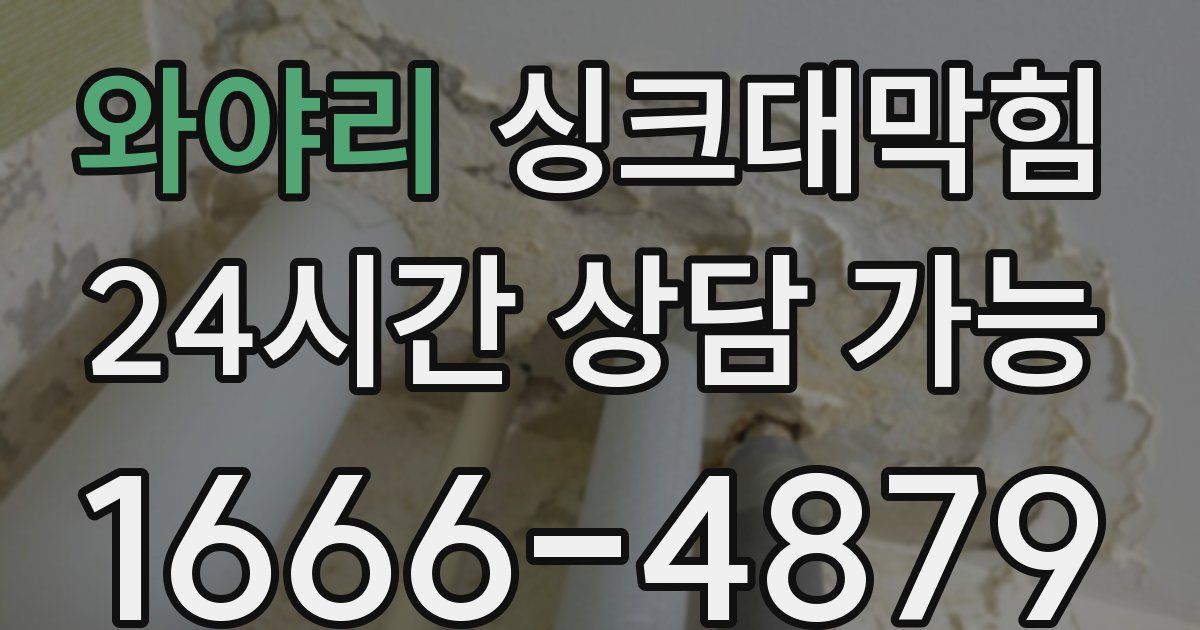 와야리 싱크대 뚫기