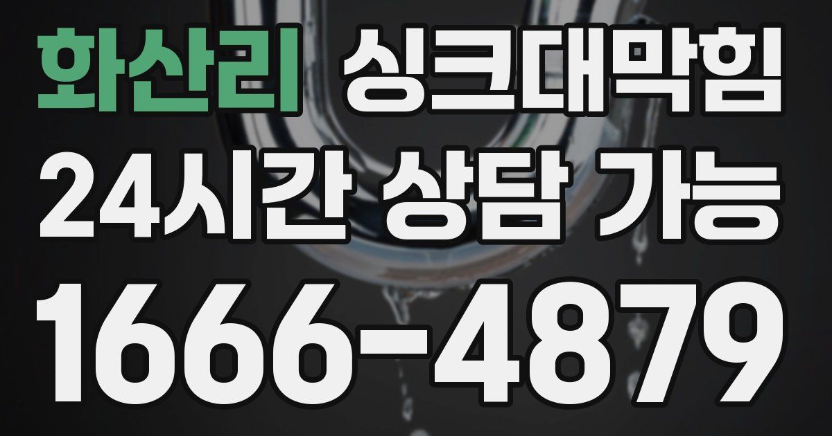 화산리 싱크대 뚫기