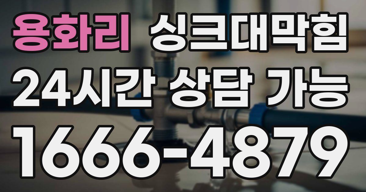 용화리 싱크대 뚫기