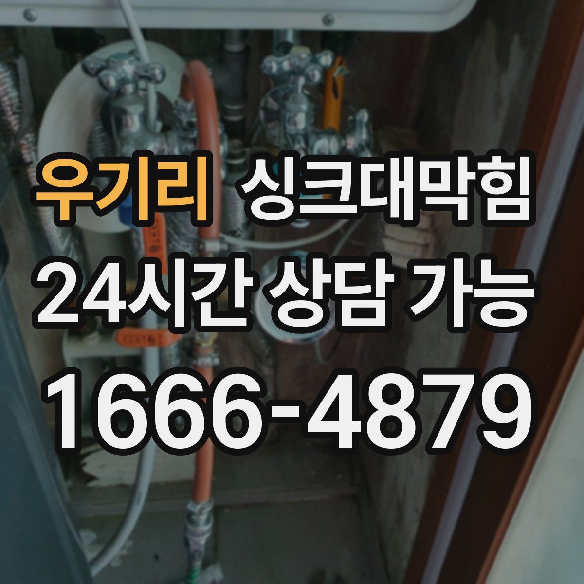 우기리 싱크대막힘