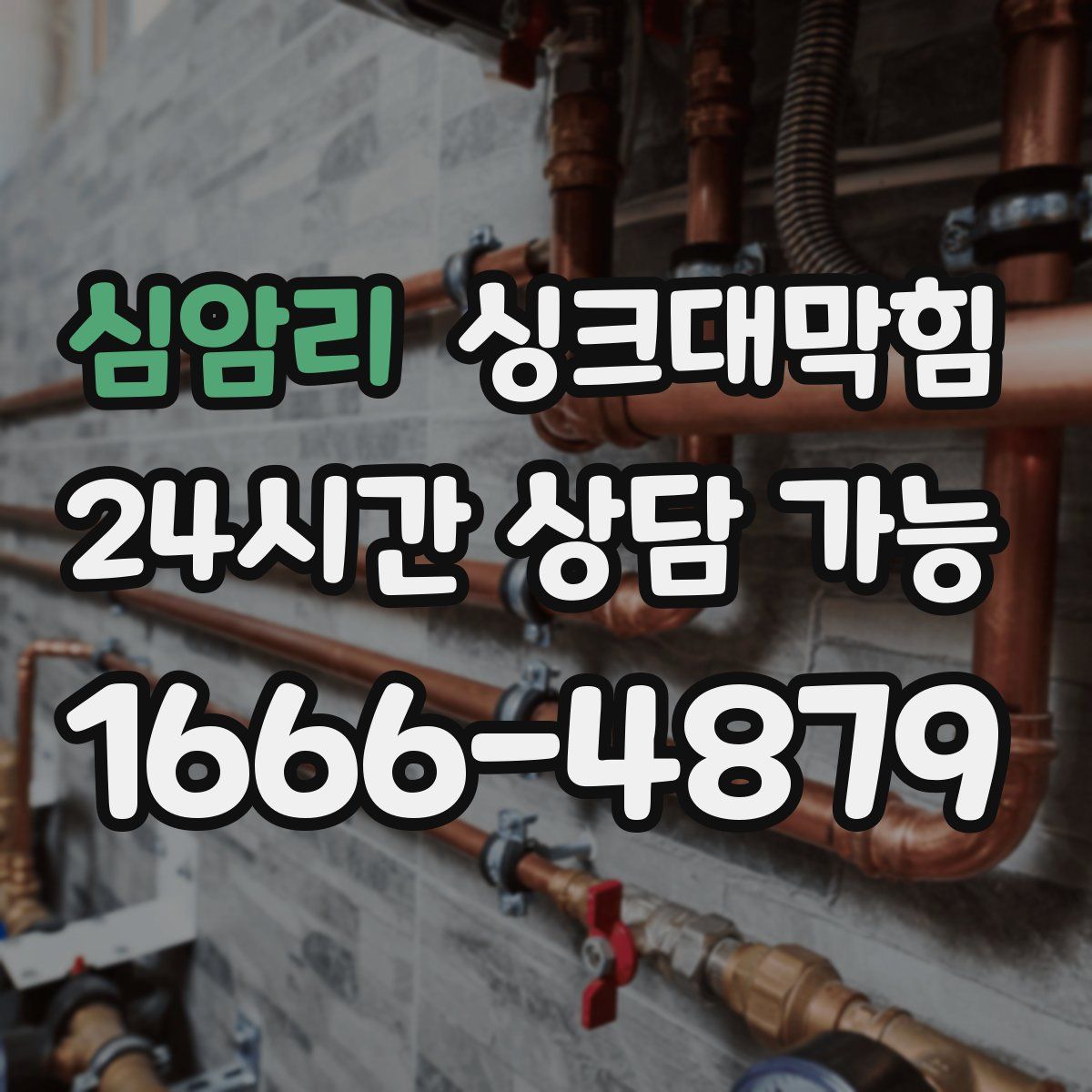 심암리 싱크대막힘