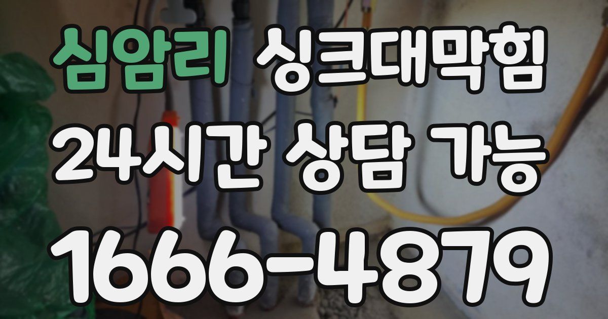 심암리 싱크대 뚫기