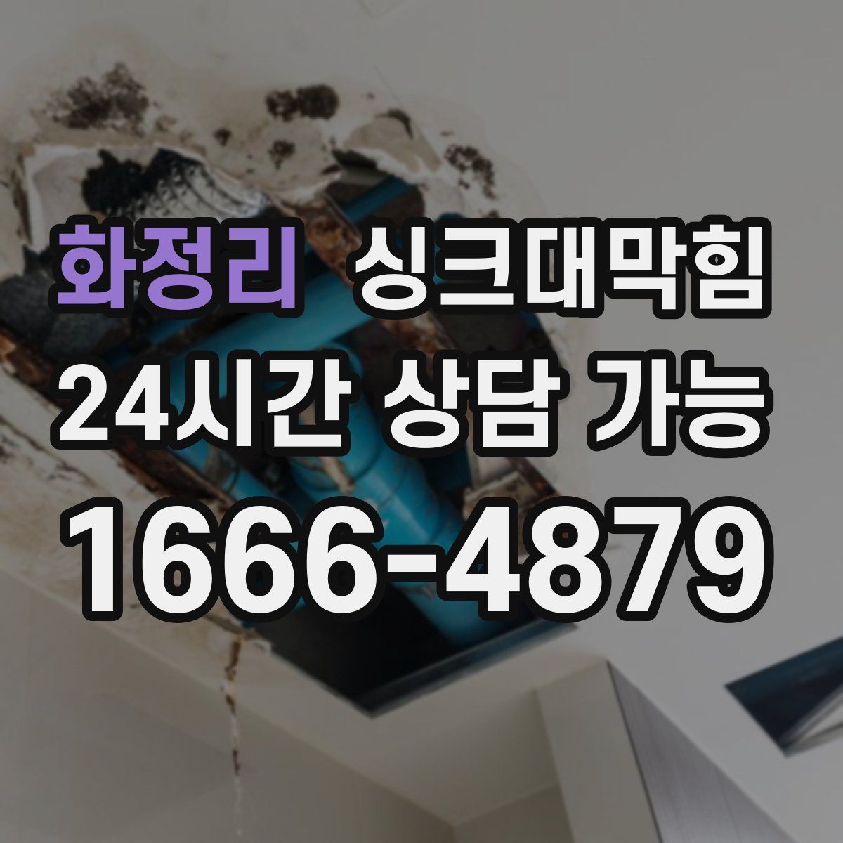 화정리 싱크대막힘