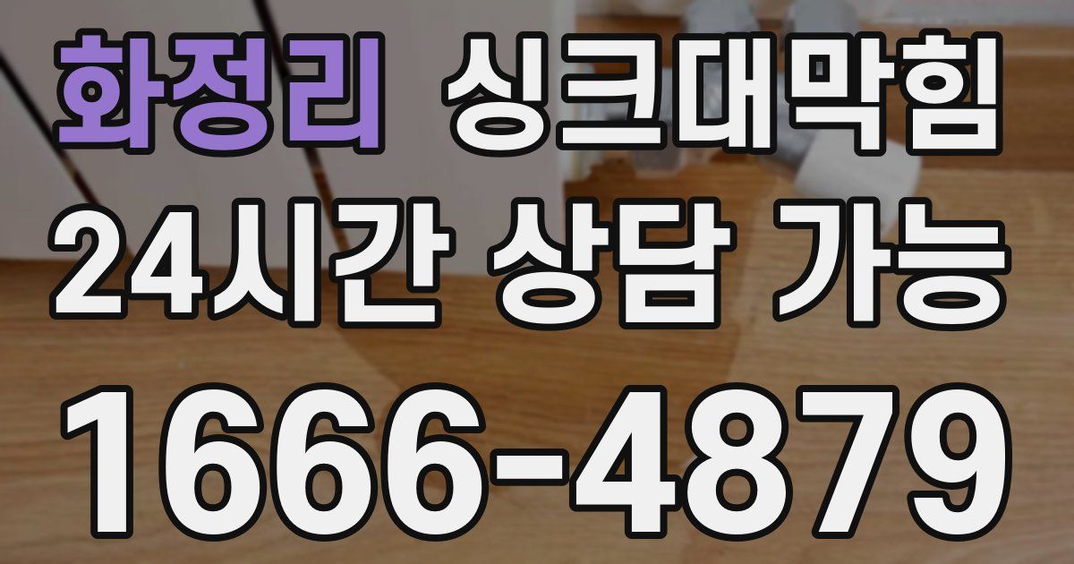 화정리 싱크대 뚫기