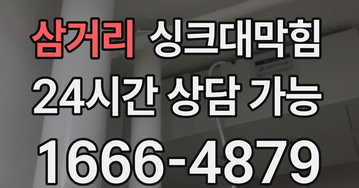 삼거리 싱크대 뚫기