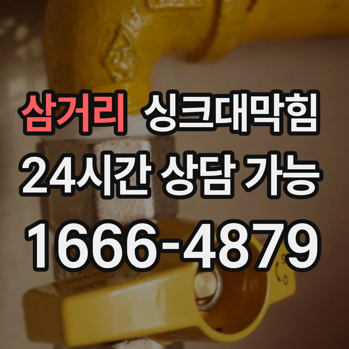 삼거리 싱크대막힘