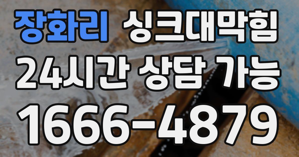 장화리 싱크대 뚫기