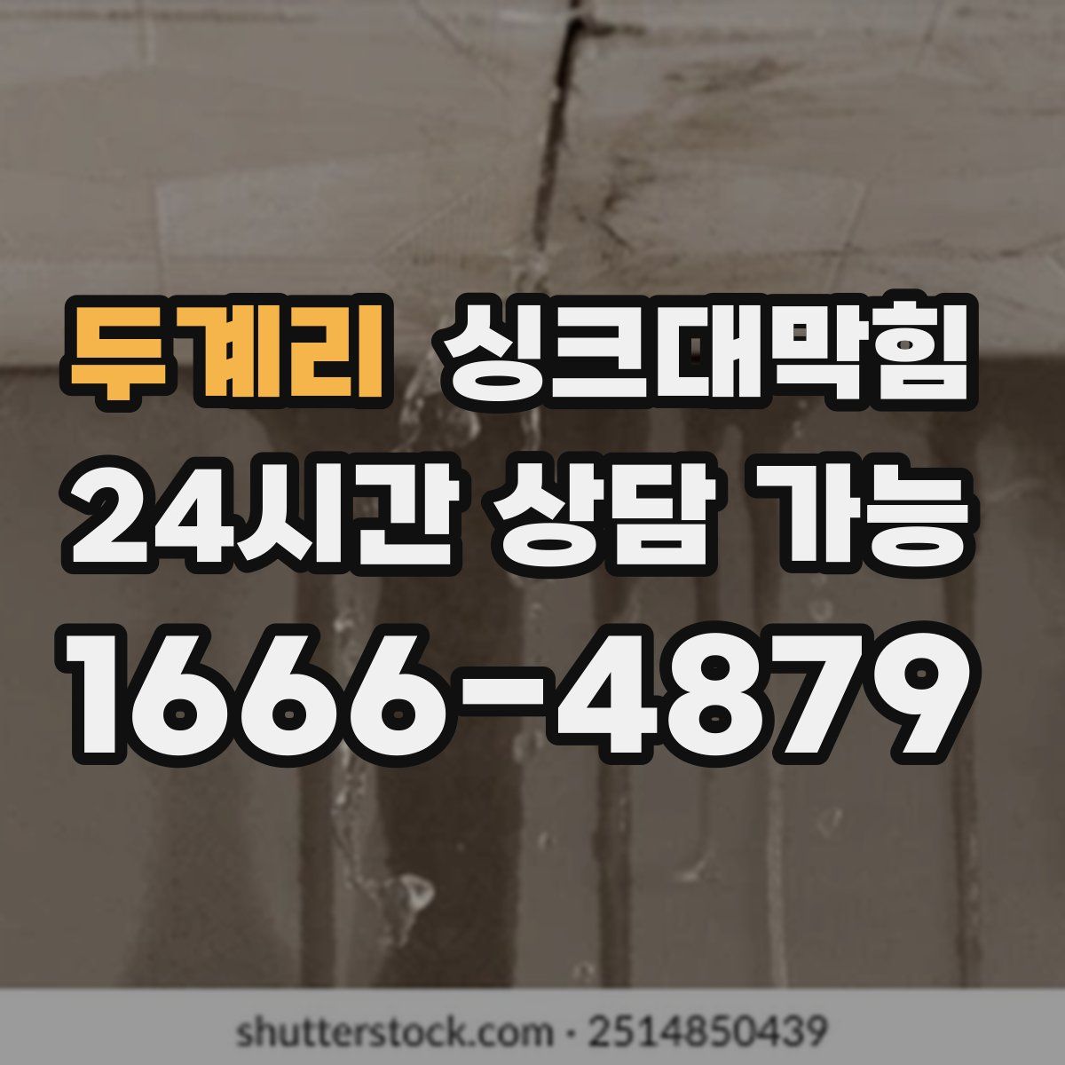두계리 싱크대막힘