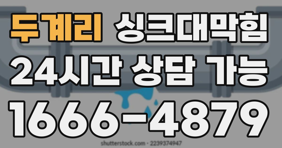 두계리 싱크대 뚫기