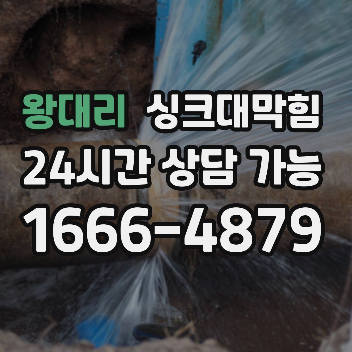 왕대리 싱크대막힘