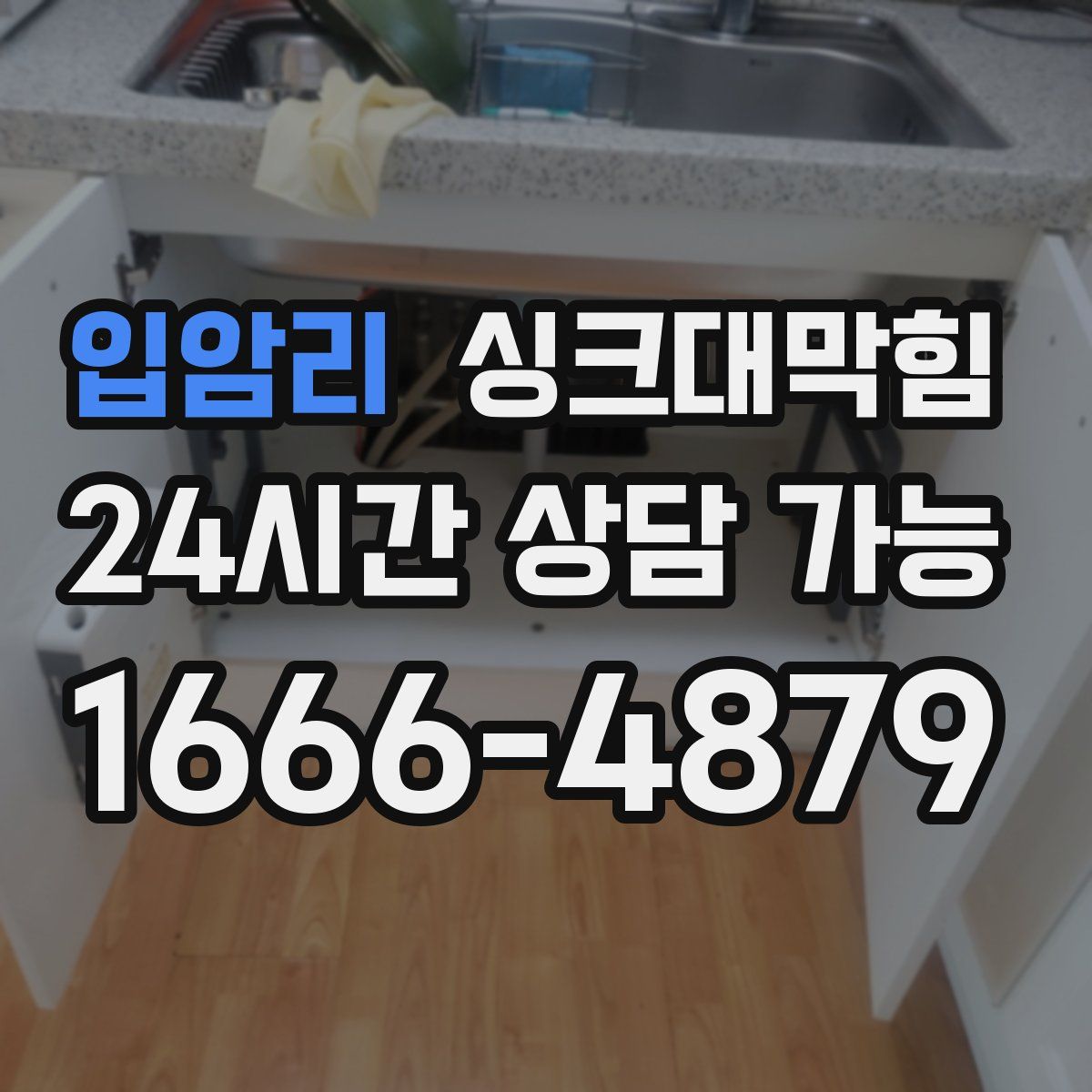 입암리 싱크대막힘