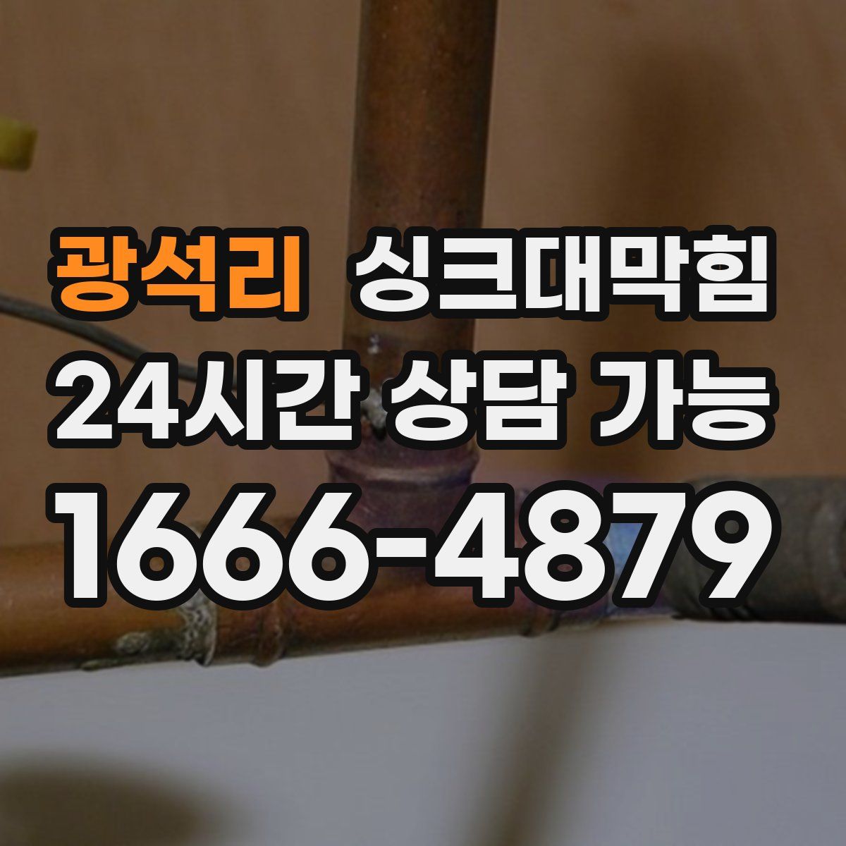 광석리 싱크대막힘