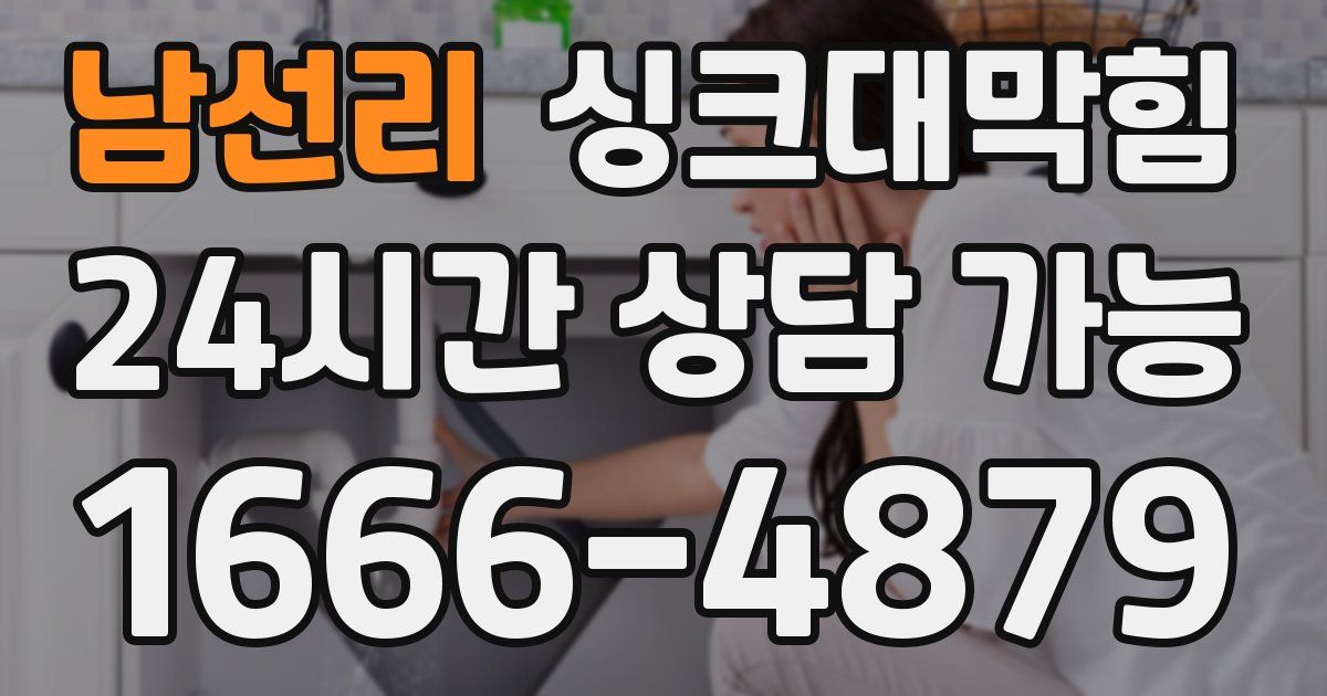남선리 싱크대 뚫기