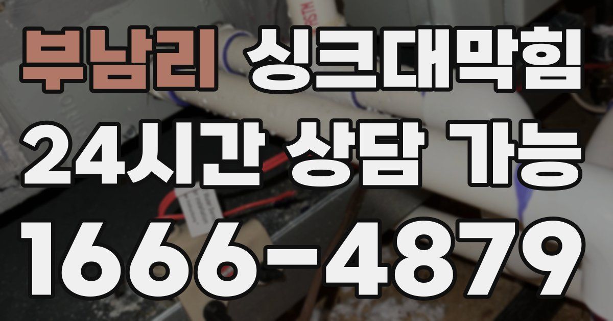 부남리 싱크대 뚫기