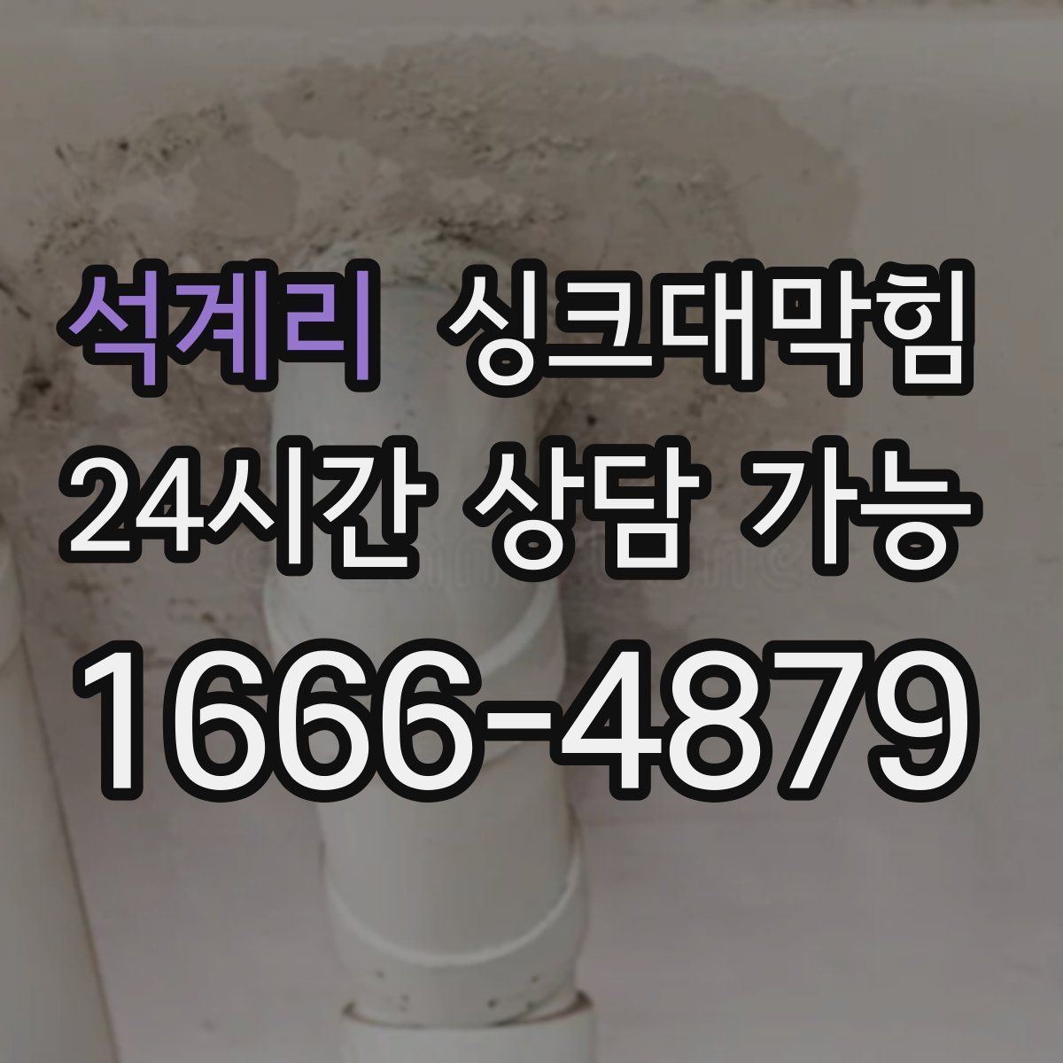 석계리 싱크대막힘