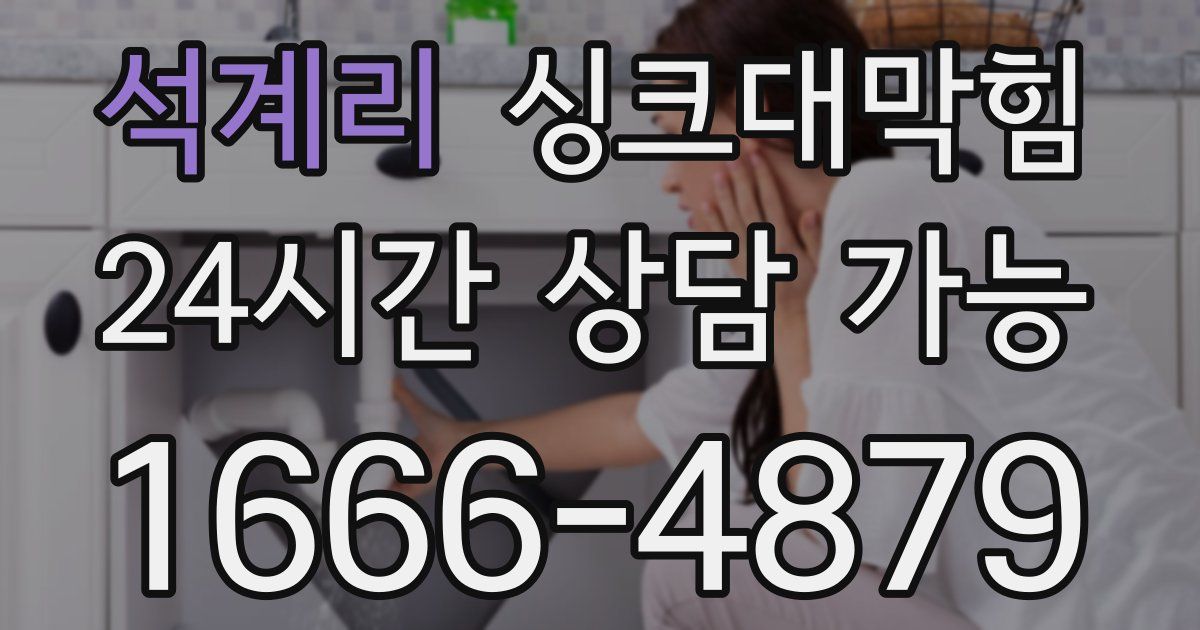 석계리 싱크대 뚫기