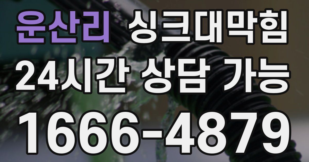 운산리 싱크대 뚫기