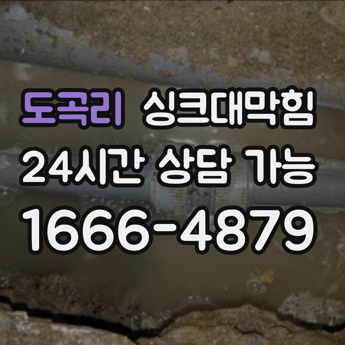 도곡리 싱크대막힘