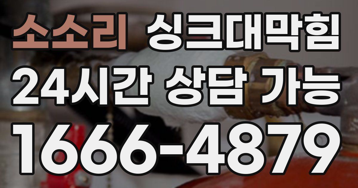 소소리 싱크대 뚫기