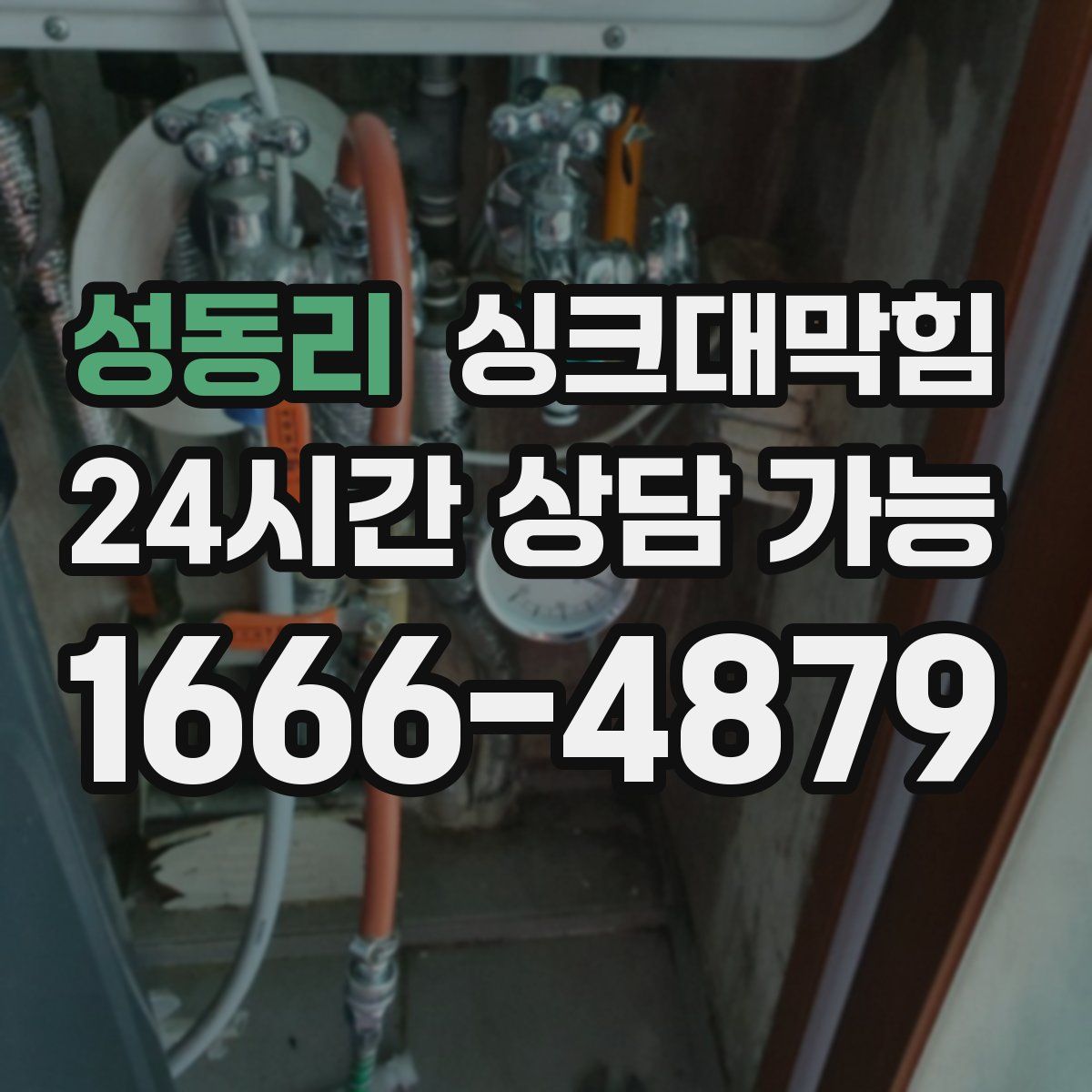 성동리 싱크대막힘