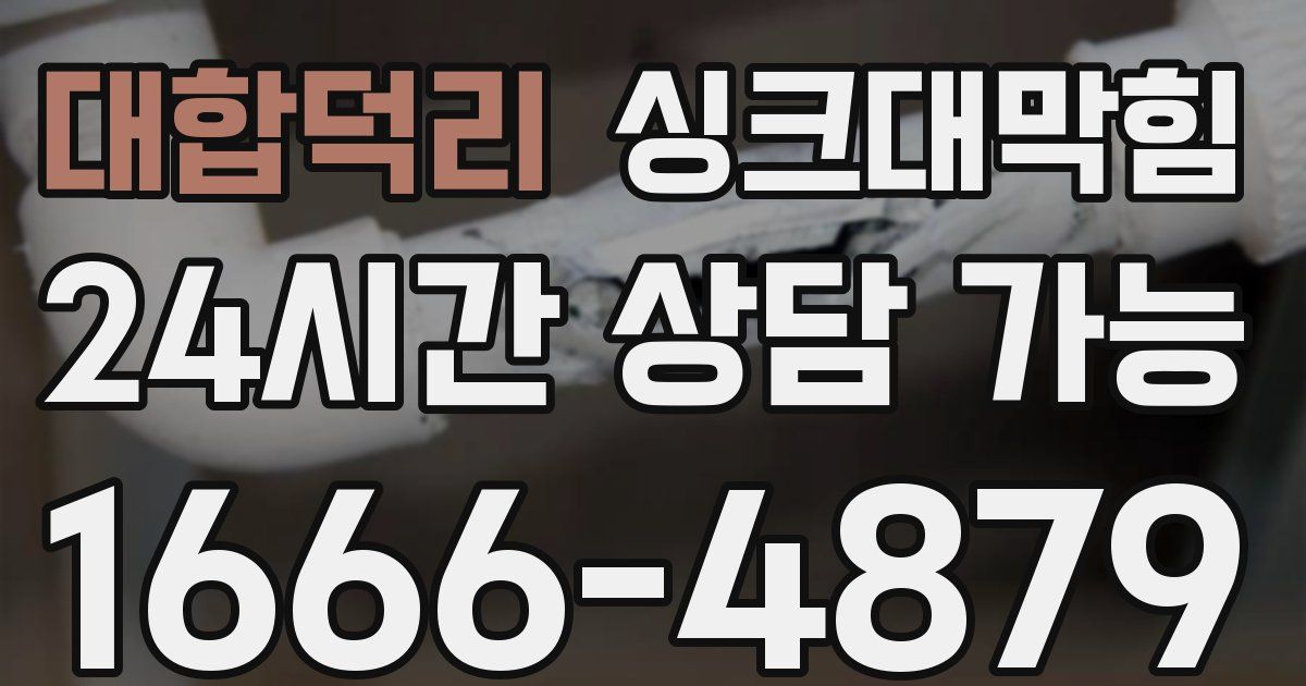 대합덕리 싱크대 뚫기